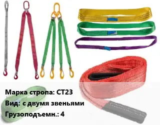 Строп текстильный СТ23 с двумя звеньями Грузопод.:4